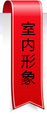 室內形象