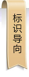 標識導向