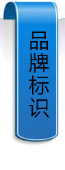 品牌標識
