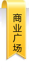 商業廣場