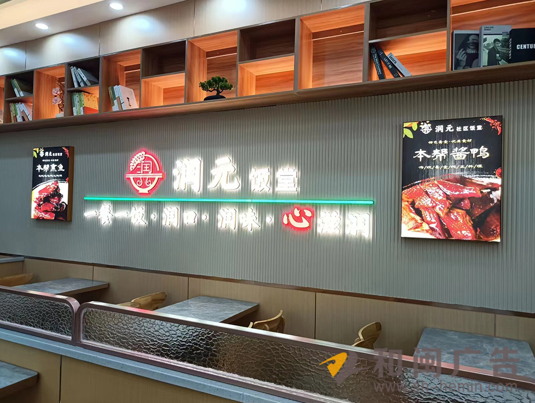 潤元社區飯堂