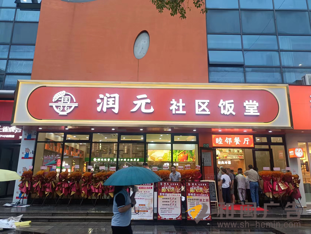 潤元社區飯堂