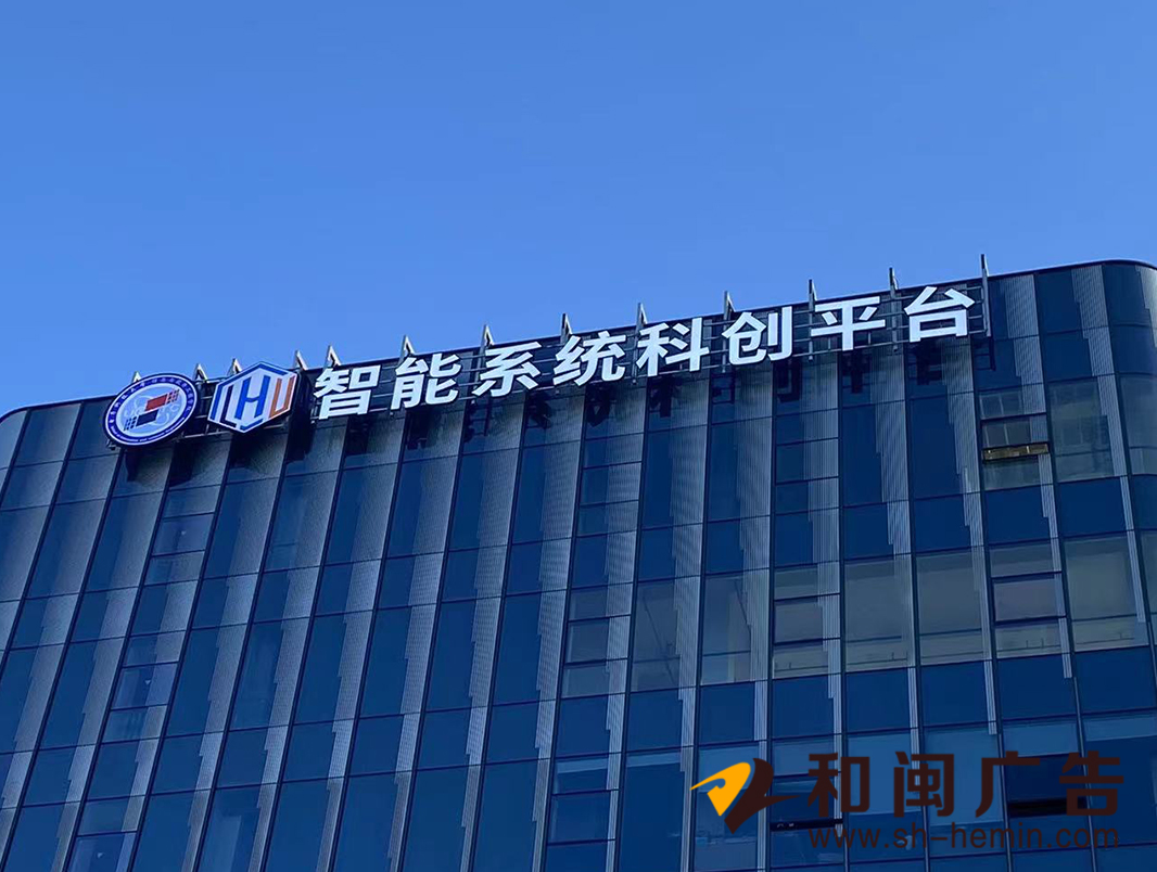 臨港智能系統科創平臺發光字